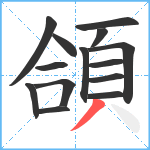 頜笔顺分解图片14