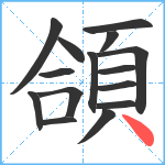 頜笔顺分解图片15