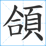 頜笔顺分解图片16