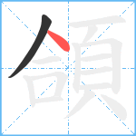 頜笔顺分解图片2