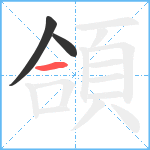 頜笔顺分解图片3