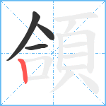 頜笔顺分解图片4