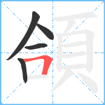 頜笔顺分解图片5