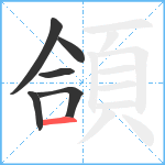 頜笔顺分解图片6