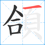 頜笔顺分解图片7