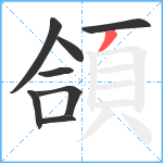 頜笔顺分解图片8