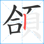 頜笔顺分解图片9