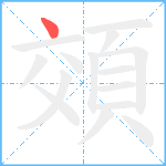 頝笔顺分解图片1