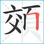 頝笔顺分解图片10