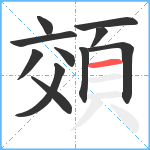 頝笔顺分解图片11