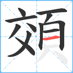 頝笔顺分解图片12