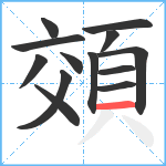 頝笔顺分解图片13