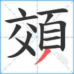 頝笔顺分解图片14