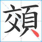 頝笔顺分解图片15