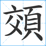 頝笔顺分解图片16