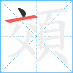 頝笔顺分解图片2