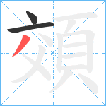 頝笔顺分解图片3