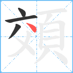 頝笔顺分解图片4