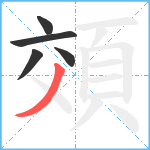 頝笔顺分解图片5