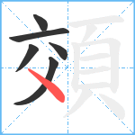 頝笔顺分解图片6