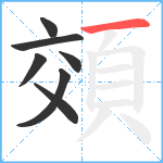 頝笔顺分解图片7