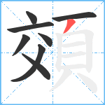 頝笔顺分解图片8