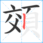 頝笔顺分解图片9