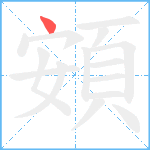 頞笔顺分解图片1