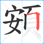 頞笔顺分解图片10