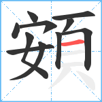 頞笔顺分解图片11