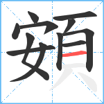 頞笔顺分解图片12