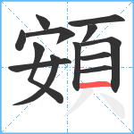 頞笔顺分解图片13