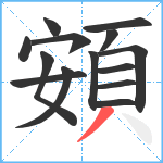 頞笔顺分解图片14