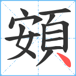 頞笔顺分解图片15