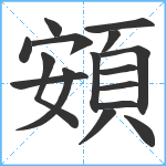 頞笔顺分解图片16