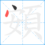 頞笔顺分解图片2