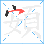 頞笔顺分解图片3