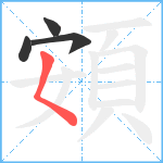 頞笔顺分解图片4