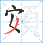 頞笔顺分解图片5