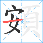 頞笔顺分解图片6