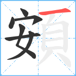 頞笔顺分解图片7