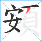 頞笔顺分解图片8