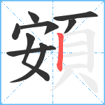 頞笔顺分解图片9