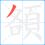 頟笔顺分解图片1