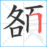 頟笔顺分解图片10