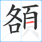 頟笔顺分解图片12