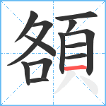 頟笔顺分解图片13