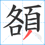 頟笔顺分解图片14