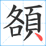 頟笔顺分解图片15