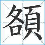 頟笔顺分解图片16